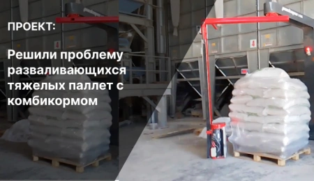 Иллюстрация к статье: Проект: решили проблему разваливающихся тяжелых паллет с комбикормом