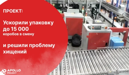 Иллюстрация к статье: Проект: автоматическая обвязка пп-лентой решила проблему хищений и ускорила упаковку до 15 000 коробов в смену