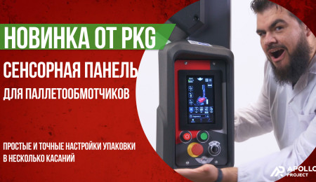 Иллюстрация к статье: Новинка! Сенсорная панель для паллетообмотчиков PKG