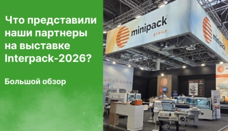 Иллюстрация к статье: Что привезли с Interpack-2026: новейшие решения для российского рынка упаковки