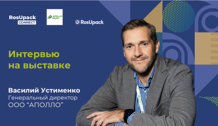 Иллюстрация к статье: Интервью генерального директора АПОЛЛО Василия Устименко на выставке RosUpack-2025