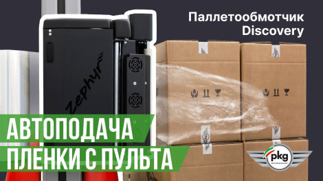 Паллетообмотчик PKG Discovery с автоподачей пленки с пульта Zephyr + обрезка пленки