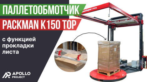 Паллетообмотчик в стрейч-пленку Packman K150 Top с функцией прокладки листа