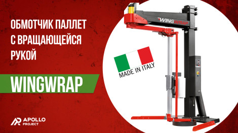 Паллетоупаковщик с вращающейся рукой PKG WINGWRAP + ZEPHYR