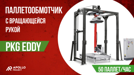 Автоматический паллетообмотчик с вращающейся рукой PKG EDDY