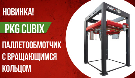 Иллюстрация к статье: PKG Cubix: возможности обмотчика с вращающимся кольцом по цене обмотчика с рукой